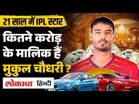 IPL 2026 में Lucknow Super Giants के हीरो बने Mukul Choudhary की Net Worth कितनी | MS2