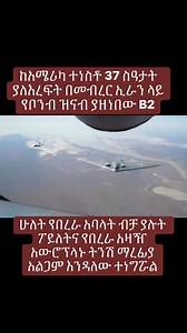 ከአሜሪካ ተነስቶ 37 ስዓታት ያለእረፍት በመብረር ኢራን ላይ የቦንብ ዝናብ ያዘነበው B2 | Haymanot Eyayu