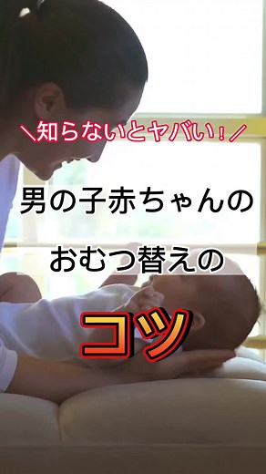 男の子赤ちゃんのおむつ替えのコツ