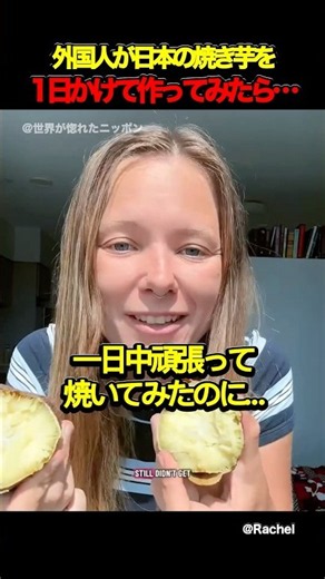 外国人ざ日本の焼き芋を1日かけて作ってみたら‥ #海外の反応 #外国人の反応 #日本 #shorts