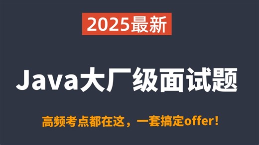 这绝对是B站最新2025面试攻略，Java高频大厂面试真题 面试热门场景题 Java八股文！查漏补缺，一套搞定offer！