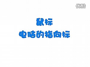 【学上网小课堂】鼠标的使用方法，详细步骤耐心讲解