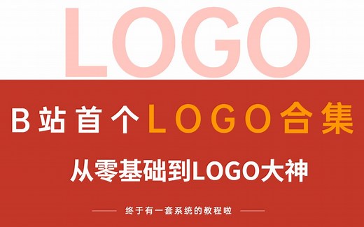 【LOGO合集】B站首个LOGO全套系统教程，从0基础到高薪就业，我教你啊！！！