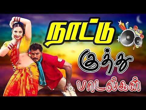 💥 தூள் பறக்கும் கிராமத்து குத்து பாடல் || Tamil Kuthu songs collection #kuthusong #songs #tamilsongs