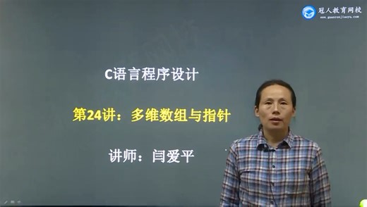 C语言程序设计第24讲：多维数组与指针