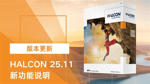 HALCON 25.11 最新功能介绍