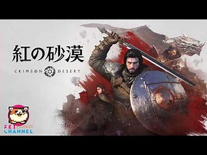 【紅の砂漠】#4 MMORPGで有名な黒い砂漠のスピンオフオープンワールドRPG！【今年のGOTY候補！？】