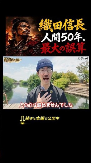 Oda Nobunaga's Greatest Miscalculation: What He Could Never Understand Until the End #TaigaDrama