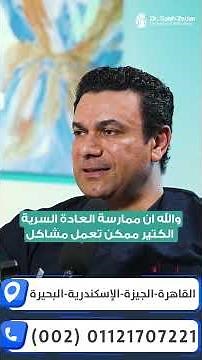 هل للعادة السرية فوائد أم أضرار فقط؟ | دكتور صلاح زيدان