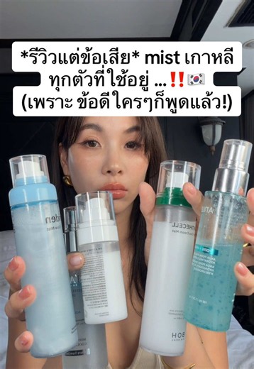 รีวิวแต่ข้อเสีย mist เกาหลีที่ใช้อยู่ ...เพราะข้อดีใคร ๆ ก็พูดแล้ว ‼️🚨#facialmist #kbeauty #รีวิวบิวตี้ #mist #TikTokBeauty
