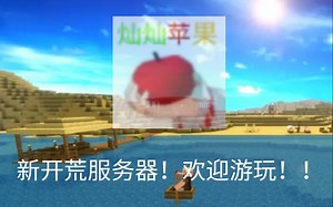 我的世界新开荒服务器！灿烂苹果！多版本多插件生存！