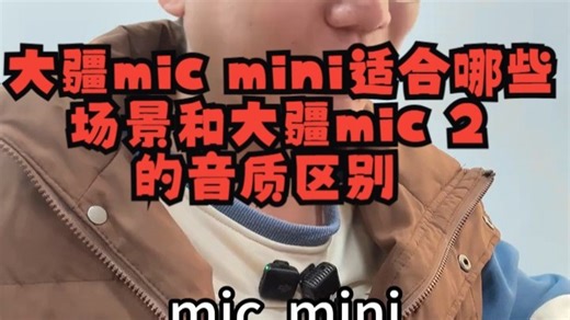 大疆mic mini适合哪些场景，和大疆mic 2的音质区别 micmini 大疆micmi