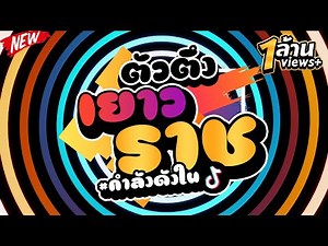 #เพลงที่หลายคนตามหา ★ตัวตึงเยาวราช + เพลงที่มีงูออกมา★ #กำลังดังในTIKTOK 🔥 | DJ PP THAILAND REMIX