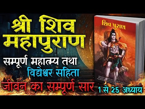 सम्पूर्ण शिव महापुराण (विद्येश्वर संहिता) Complete ShivPuran, Shiv Puran Katha Full In Hindi- Part 1