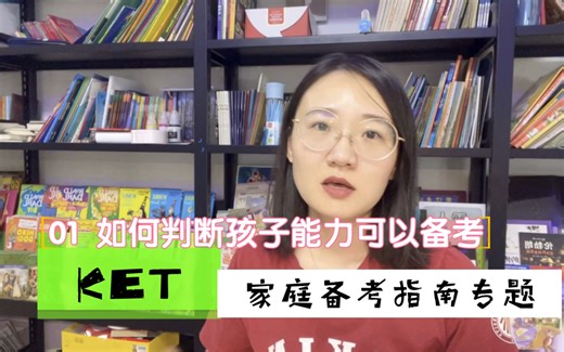 牛娃都在考的KET，你的孩子可以考吗？教你自测！