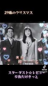 #スターダスト☆レビュー #今夜だけきっと #29歳のクリスマス #山口智子 #松下由樹 #柳葉敏郎