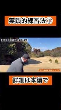実践的練習法①#ゴルフ #ゴルフレッスン #4スタンス理論