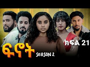 ፍኖት ምዕራፍ 2 - ክፍል 21 | Finot season 2 - Ep 21 | Ethiopian Tv series 2025
