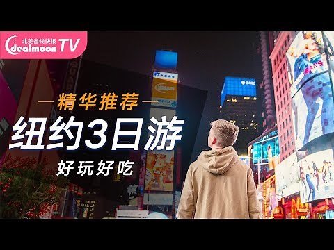 3天72小时玩转纽约计划 | 超完美自由攻略，吃喝玩乐全包括 | NYC Travel Guide | 15 Things to do in New York