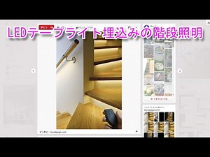 LEDテープライト埋込みの階段照明【家具、キッチン研究】
