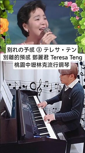别れの予感 ③ テレサ・テン 別離的預感 鄧麗君 Teresa Teng 桃園中壢林克流行鋼琴 電鋼琴 數位鋼琴 clavinova クラビノーバ CVP