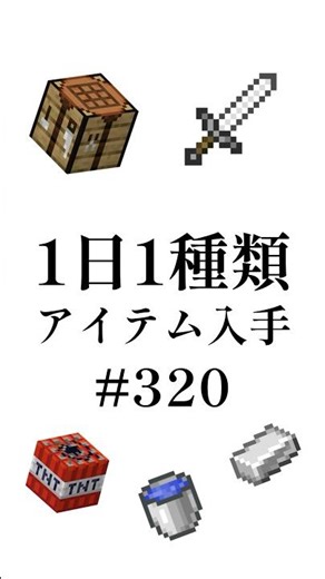 [Minecraft] One item per day #320 #shorts #Minecraft #minecraft #minecraftshorts #Minecraft #slow...