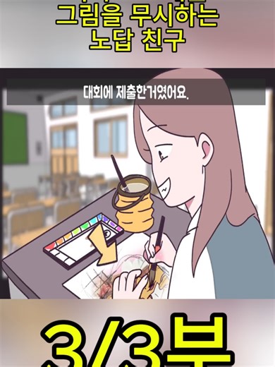 [사이다썰] 독학으로 배운 그림을 무시하는 노답 친구