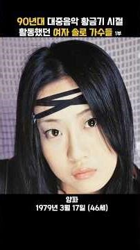 90년대 대중음악 황금기 시절 활동했던 여자 솔로 가수들 1부