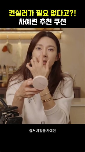 “이것만 써요” 차예련의 찐 애정 쿠션✨
