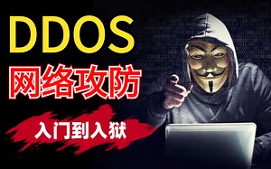 2023最新DDOS网络攻防教程，零基础到入狱