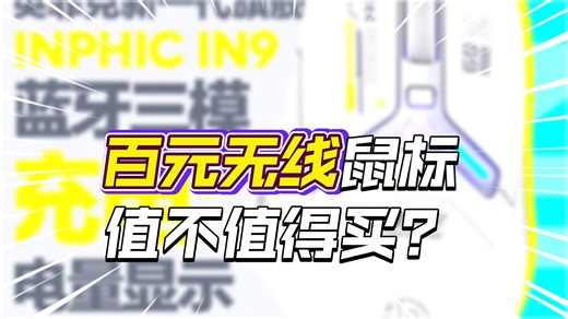 《无广不踩坑指南》100元以内鼠标推荐！简单直接！新手入门！英菲克（INPHIC）IN9 无线游戏鼠标