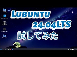 最新のLubuntu24.04LTSを試してみた[Linux]