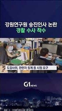[G1뉴스] 경찰, 강원연구원 승진인사 논란 수사 착수