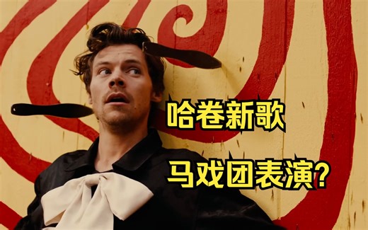 【中英字幕】哈卷Harry Styles最新主打单曲《Daylight》官方超清MV首播！！