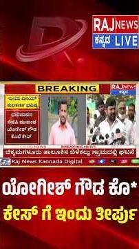 Yogesh Gowda Mu*der Case Verdict Today | BJP ಮುಖಂಡ ಯೋಗೀಶ್ ಗೌಡ ಕೊ* ಕೇಸ್ ಗೆ ಇಂದು ತೀರ್ಪು