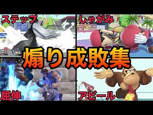 【スマブラSP】煽り成敗集！超爽快に煽りを成敗するスカッとプレイをご覧あれ！魅せプレイあり、ガノン、Smash Bros.SP