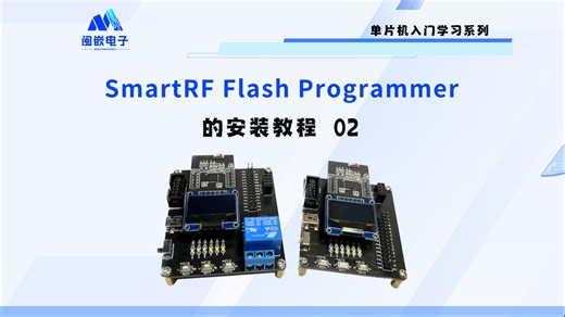 Zigbee 单片机应用开发 EP 02-SmartRF Flash Programmer 的安装 从零开始入门