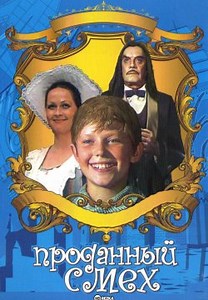 Проданный смех (1981)