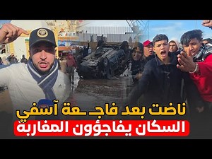 نـ اضت بعد فاجعة فيضانات آسفي .. السكان يفاجؤون المغاربة .. بعد.نجاتهم بأعجوبة