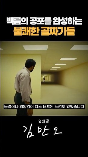 영화 ≪백룸≫ 세계관의 공포를 완성하는 불쾌한 골짜기들 #백룸 #케인파슨스 #추이텔에지오포 #레나테레인스베 #shorts
