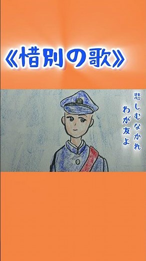 悲しむなかれ我が友よ。《惜別の歌》#島崎藤村 #藤江英輔#中央大学 #竹内月照子#惜別の歌