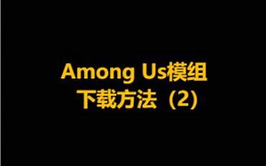 Among Us模组下载方法（2）