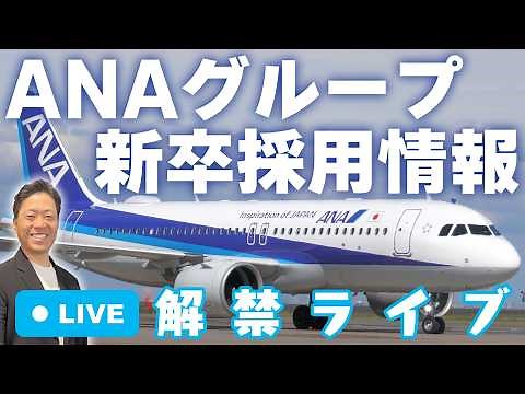 2027年度入社 ANAグループ 新卒採用情報解禁 LIVE