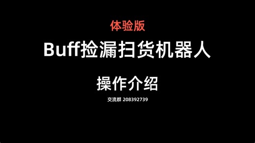 【蒸汽盒子】BUFF捡漏扫货机器人(buff免费体验版)