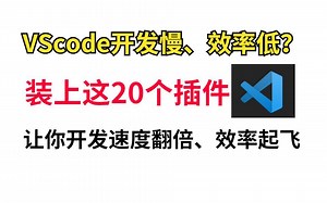 VScode开发慢、效率低？那是你没装上这20个插件。#VScode##插件#