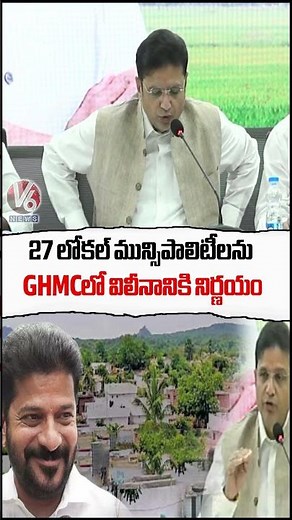 Cabinet Approves Merger of 27 Local Municipalities into GHMC : Minister Sridhar Babu | V6 News