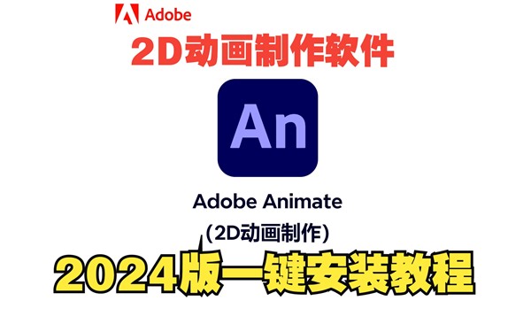 【Adobe系列】An2024（Adobe Animate）零基础下载安装激活教程（附带下载链接）