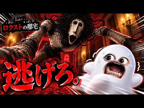 化け物“ロクスト”に追われながら謎の屋敷から脱出するRobloxホラゲーが怖すぎた…【ロクストの邸宅/ロブロックス/roblox/ホラゲー】