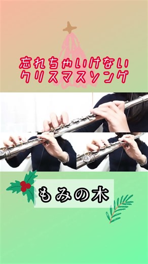 #フルート #フルートアンサンブル #フルートトリオ #フルート三重奏 #フルート演奏 #クリスマスソング #クリスマス