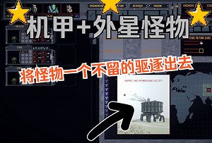 [新游]诡异外星怪物来袭,打造机甲摧毁它们！Mech Engineer-机甲工程师-试玩-steam新品节